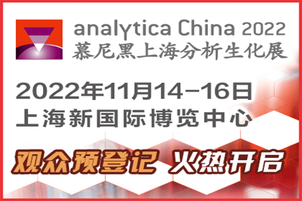 双十之年，聚势启航，analytica China 2022观众预登记火热开启！
