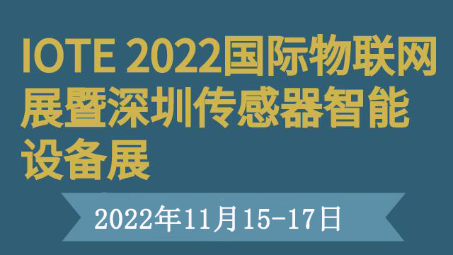 IOTE 2022国际物联网展暨深圳传感器智能设备展