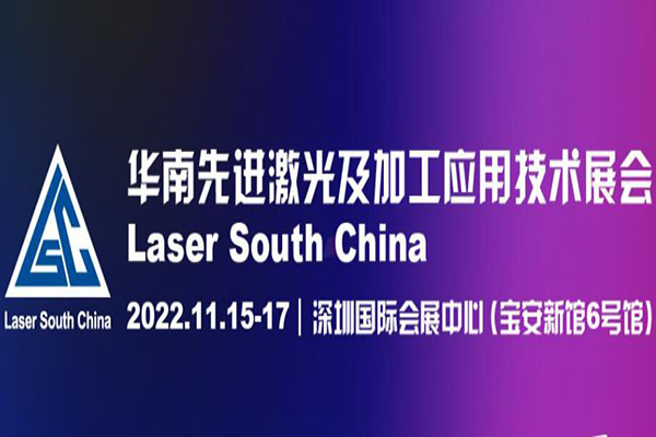華南先進激光及加工應用技術展覽會預登記進行時，即刻報名更有好禮相送