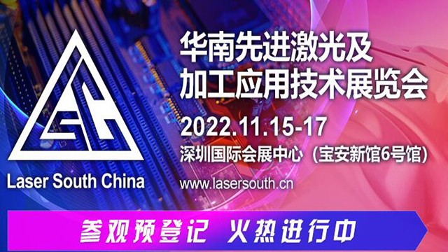 華南先進激光及加工應用技術展覽會