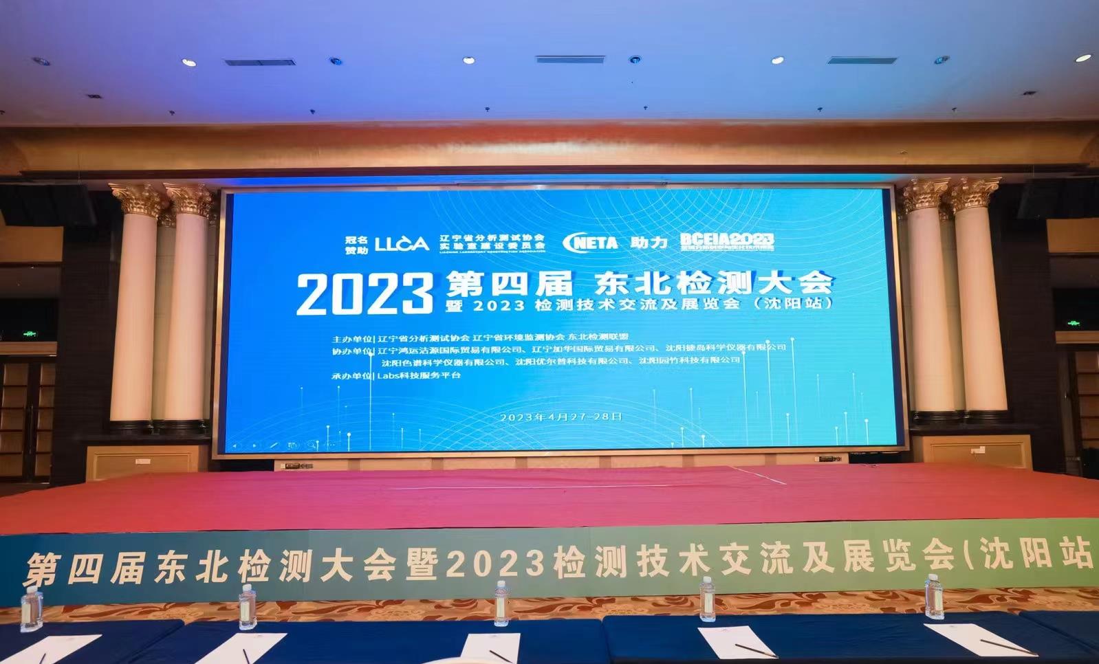 第四届东北检测大会——2023沈阳站