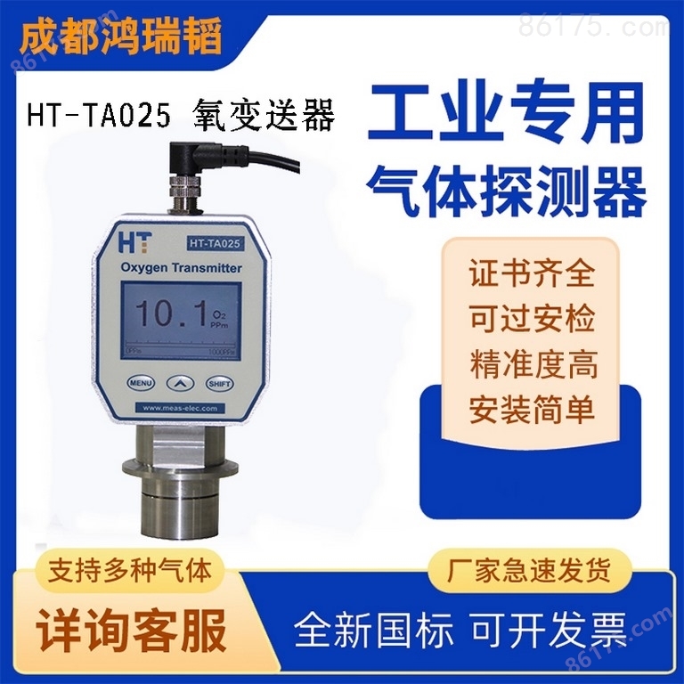 HT-TA025手套箱专用微量氧变送器