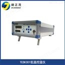 TESK301 低温控温仪低温温度控制仪器