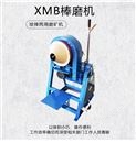 XMB棒磨机 小型研磨机
