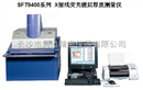 日本日立仪器X射线荧光薄膜厚测量仪SFT9400系列X射线荧光镀层厚度测量仪