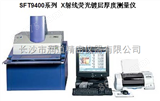 SFT9400系列日本日立仪器X射线荧光薄膜厚测量仪SFT9400系列X射线荧光镀层厚度测量仪