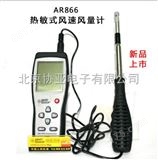 AR866热敏式风速测试仪 热球式风速计 风速风温USB通信