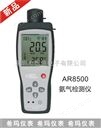 氨气检测仪AR8500