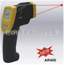 香港希玛AR400多功能型红外测温仪/红外线温度计（-50℃～400℃ ）