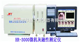 HR-3000华通微机灰熔融性测定仪