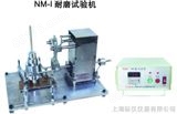 NM-I耐磨试验机