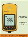 气体检测仪AS8903（2合1）