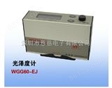 WGG60-EJWGG60-EJ型宽范围光泽计 金属光泽度计光泽仪 单角度60°光泽度计