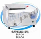 上海一恒DU-30电热恒温油浴锅
