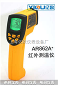 AR862A+AR862A+,中低温900度红外线测温计AR862A+