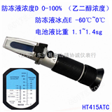 HT415乙二醇浓度计折射仪 又叫防冻液冰点仪、电瓶液比重测试仪，防冻液浓度检测仪