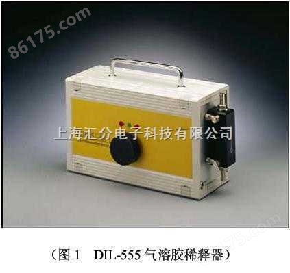 DIL-555气溶胶稀释器