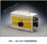 DIL-555DIL-555气溶胶稀释器