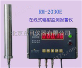 HJ8-RM-2030E在线辐射报警仪