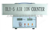 DLY-5 空气负离子浓度测定仪（用于测量中、小离子）