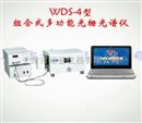 组合式多功能光栅光谱仪WDS-4型