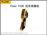 Fluke  Ti125福禄克Fluke  Ti125 通用型红外热像仪