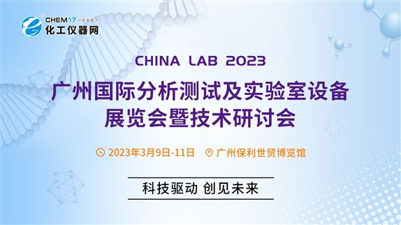 科技驱动 创见未来 CHINA LAB 2023盛大开幕！